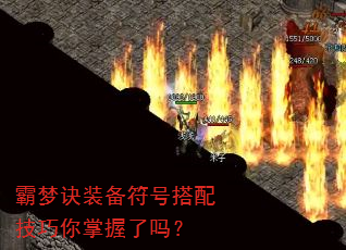 霸梦诀装备符号搭配技巧你掌握了吗? 霸梦诀装备符号搭配技巧你掌握了吗?