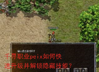 千寻职业peix如何快速升级并解锁隐藏技能? 千寻职业peix如何快速升级并解锁隐藏技能?