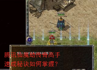 腾讯仙魔劫传奇高手速成秘诀如何掌握? 腾讯仙魔劫传奇高手速成秘诀如何掌握?