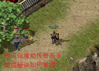 腾讯仙魔劫传奇高手速成秘诀如何掌握? 腾讯仙魔劫传奇高手速成秘诀如何掌握?
