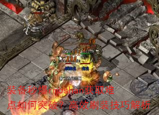 装备秒爆rmbshan获取难点如何突破?高效刷装技巧解析 装备秒爆rmbshan获取难点如何突破?高效刷装技巧解析