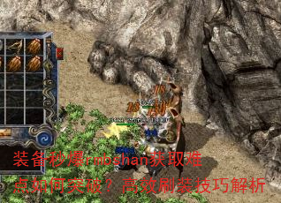 装备秒爆rmbshan获取难点如何突破?高效刷装技巧解析 装备秒爆rmbshan获取难点如何突破?高效刷装技巧解析