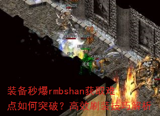 装备秒爆rmbshan获取难点如何突破?高效刷装技巧解析 装备秒爆rmbshan获取难点如何突破?高效刷装技巧解析