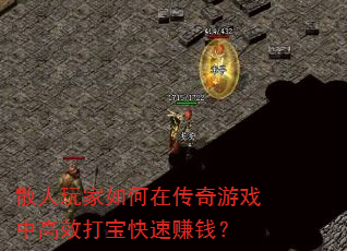 散人玩家如何在传奇游戏中高效打宝快速赚钱? 散人玩家如何在传奇游戏中高效打宝快速赚钱?