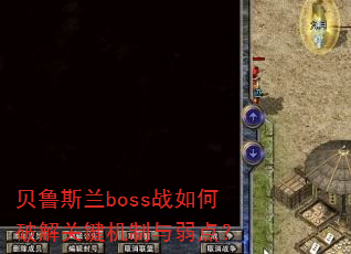 贝鲁斯兰boss战如何破解关键机制与弱点? 贝鲁斯兰boss战如何破解关键机制与弱点?