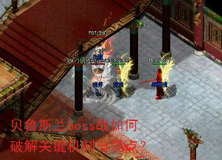 贝鲁斯兰boss战如何破解关键机制与弱点? 贝鲁斯兰boss战如何破解关键机制与弱点?