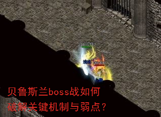 贝鲁斯兰boss战如何破解关键机制与弱点? 贝鲁斯兰boss战如何破解关键机制与弱点?
