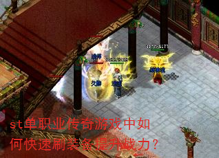 st单职业传奇游戏中如何快速刷装备提升战力? st单职业传奇游戏中如何快速刷装备提升战力?