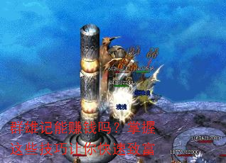 Ⱥ�ۼ���׬Ǯ��������Щ������������¸�