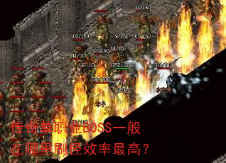 ���浥ְҵBOSSһ��������ˢ��Ч����ߣ�