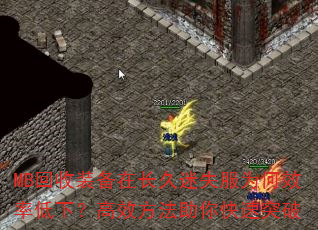 MB回收装备在长久迷失服为何效率低下?高效方法助你快速突破 MB回收装备在长久迷失服为何效率低下?高效方法助你快速突破