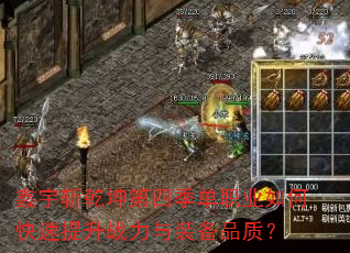 鑫宇斩乾坤第四季单职业如何快速提升战力与装备品质? 鑫宇斩乾坤第四季单职业如何快速提升战力与装备品质?