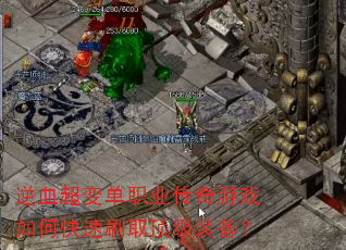 ��Ѫ���䵥ְҵ������Ϸ��ο���ˢȡ����װ����