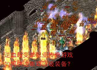 ��Ѫ���䵥ְҵ������Ϸ��ο���ˢȡ����װ����