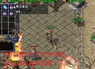 九州迷失长久传奇如何突破终极迷失困境? 九州迷失长久传奇如何突破终极迷失困境?