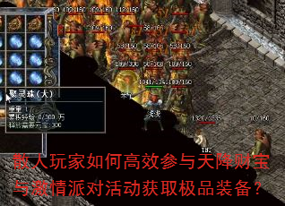散人玩家如何高效参与天降财宝与激情派对活动获取极品装备? 散人玩家如何高效参与天降财宝与激情派对活动获取极品装备?