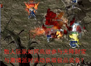 散人玩家如何高效参与天降财宝与激情派对活动获取极品装备? 散人玩家如何高效参与天降财宝与激情派对活动获取极品装备?
