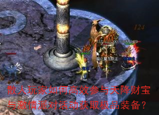 散人玩家如何高效参与天降财宝与激情派对活动获取极品装备? 散人玩家如何高效参与天降财宝与激情派对活动获取极品装备?