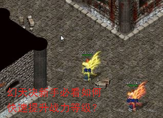 幻天决新手必看如何快速提升战力等级? 幻天决新手必看如何快速提升战力等级?