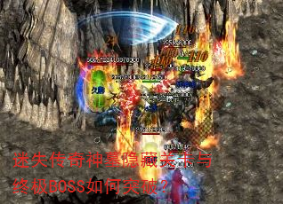 迷失传奇神墓隐藏关卡与终极BOSS如何突破? 迷失传奇神墓隐藏关卡与终极BOSS如何突破?