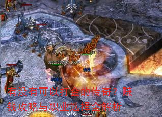 ��û�п��Դ��Ĵ��棿׬Ǯ������ְҵѡ��ȫ����