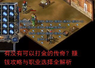 ��û�п��Դ��Ĵ��棿׬Ǯ������ְҵѡ��ȫ����