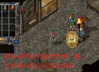 ��û�п��Դ��Ĵ��棿׬Ǯ������ְҵѡ��ȫ����