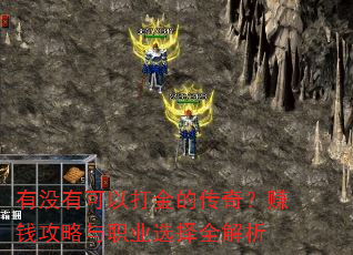 ��û�п��Դ��Ĵ��棿׬Ǯ������ְҵѡ��ȫ����