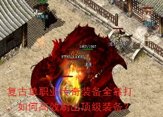 复古单职业传奇装备全靠打,如何高效刷出顶级装备? 复古单职业传奇装备全靠打,如何高效刷出顶级装备?