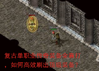复古单职业传奇装备全靠打,如何高效刷出顶级装备? 复古单职业传奇装备全靠打,如何高效刷出顶级装备?