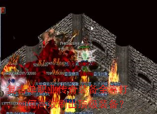 复古单职业传奇装备全靠打,如何高效刷出顶级装备? 复古单职业传奇装备全靠打,如何高效刷出顶级装备?