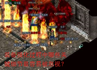 装备强化过程中哪些关键细节最容易被忽视? 装备强化过程中哪些关键细节最容易被忽视?