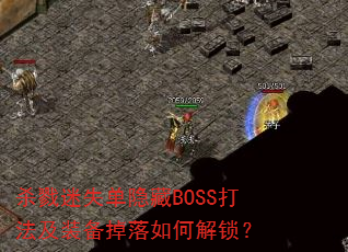 杀戮迷失单隐藏BOSS打法及装备掉落如何解锁? 杀戮迷失单隐藏BOSS打法及装备掉落如何解锁?