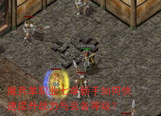 魔兵单职业七季新手如何快速提升战力与装备等级? 魔兵单职业七季新手如何快速提升战力与装备等级?
