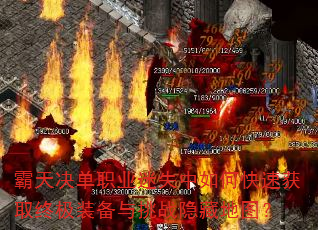 霸天决单职业迷失中如何快速获取终极装备与挑战隐藏地图? 霸天决单职业迷失中如何快速获取终极装备与挑战隐藏地图?