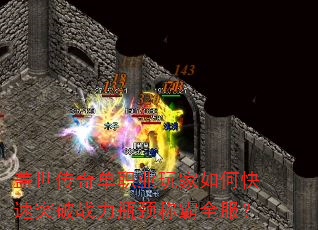 盖世传奇单职业玩家如何快速突破战力瓶颈称霸全服? 盖世传奇单职业玩家如何快速突破战力瓶颈称霸全服?