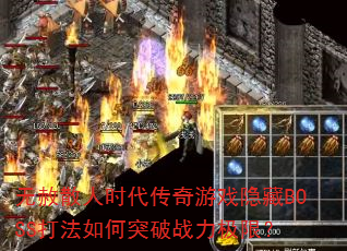 ����ɢ��ʱ��������Ϸ����BOSS�����ͻ��ս�����ޣ�