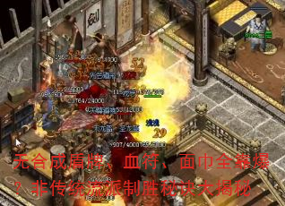 �޺ϳɶ��ơ�Ѫ�������ȫ�������Ǵ�ͳ������ʤ�ؾ������