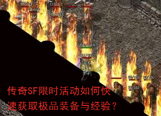 ����SF��ʱ���ο��ٻ�ȡ��Ʒװ���뾭�飿
