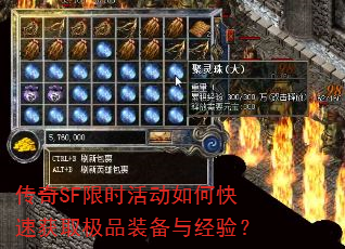 传奇SF限时活动如何快速获取极品装备与经验? 传奇SF限时活动如何快速获取极品装备与经验?