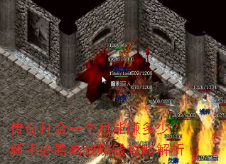 传奇打金一个月能赚多少?新手必看高效赚钱攻略解析 传奇打金一个月能赚多少?新手必看高效赚钱攻略解析