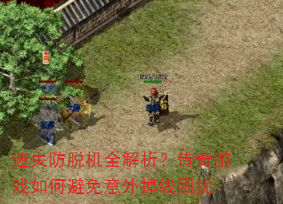 迷失防脱机全解析?传奇游戏如何避免意外掉线困扰 迷失防脱机全解析?传奇游戏如何避免意外掉线困扰