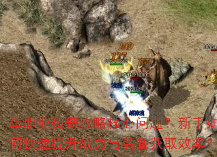 ��ְҵ���湥�Ժ������⣿������ο�������ս����װ����ȡЧ�ʣ�
