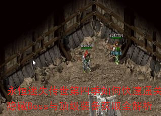 ������ʧ�������ļ���ο���ͨ�أ�����Boss�붥��װ����ȡȫ����