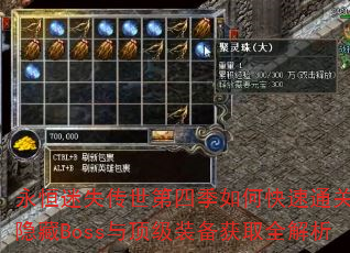 永恒迷失传世第四季如何快速通关?隐藏Boss与顶级装备获取全解析 永恒迷失传世第四季如何快速通关?隐藏Boss与顶级装备获取全解析