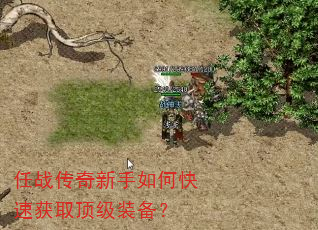 任战传奇新手如何快速获取顶级装备? 任战传奇新手如何快速获取顶级装备?