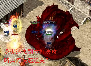 龙炎迷失副本打法攻略如何快速通关? 龙炎迷失副本打法攻略如何快速通关?