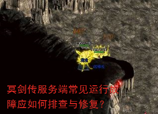 冥剑传服务端常见运行故障应如何排查与修复? 冥剑传服务端常见运行故障应如何排查与修复?