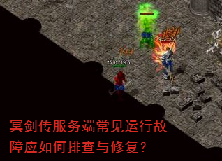 冥剑传服务端常见运行故障应如何排查与修复? 冥剑传服务端常见运行故障应如何排查与修复?