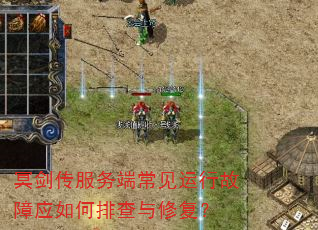 冥剑传服务端常见运行故障应如何排查与修复? 冥剑传服务端常见运行故障应如何排查与修复?